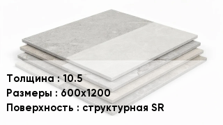 Керамогранит 10.5 600х1200 структурная SR